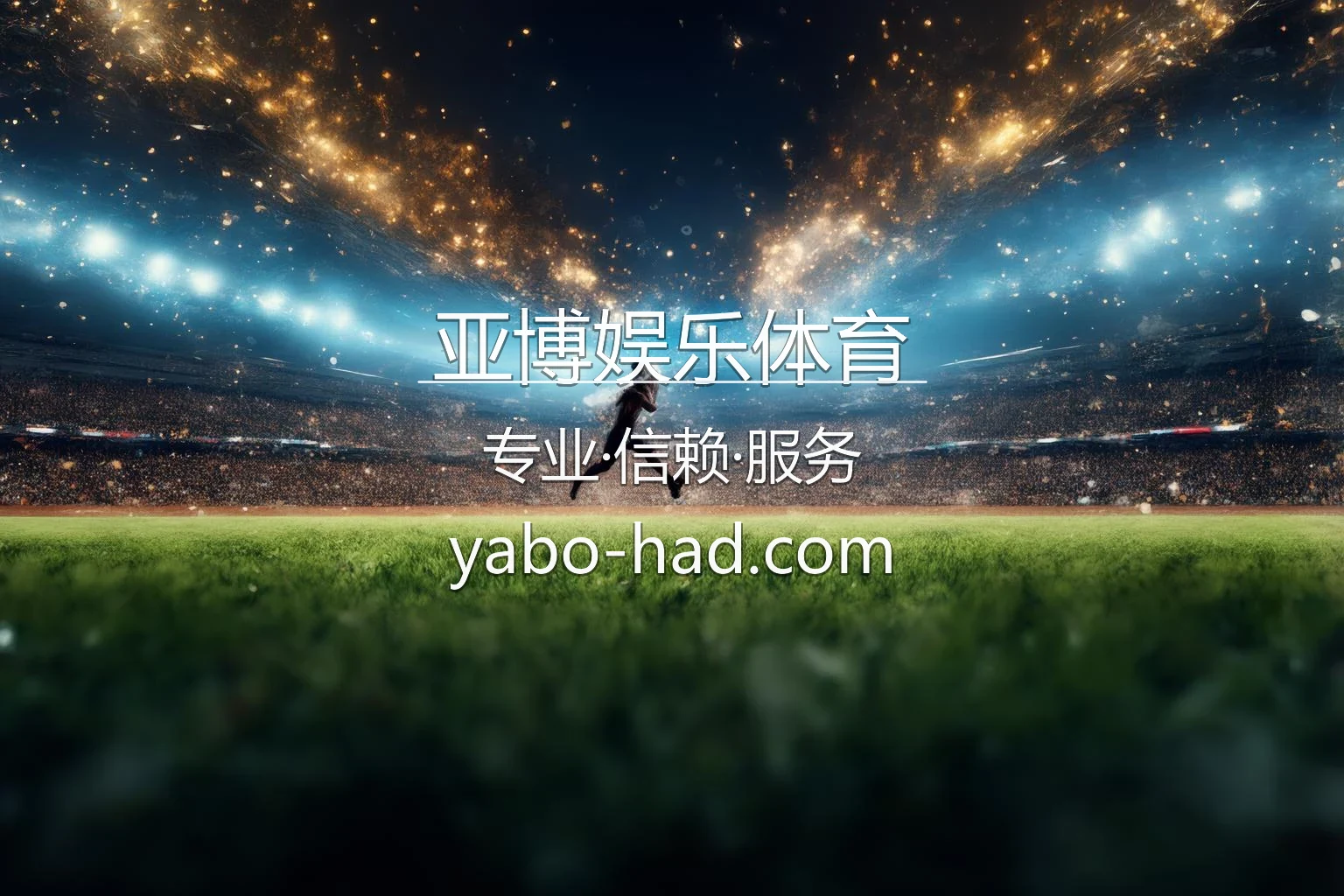 亚博娱乐体育官网 | 极速登录 | 官方认证 - Yabo Sports 英雄图